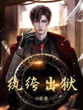 纨绔完结