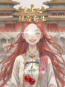 带有瑾字的重生