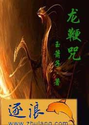 龙鞭咒语
