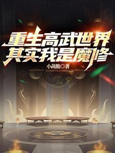 其实我是魔修的