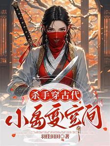 穿越古代做杀手