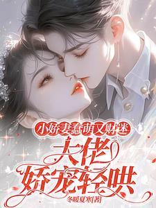 小娇妻什么意思