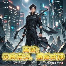 高武以霸王之名横压一切