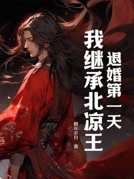 我继承北凉王!TxT