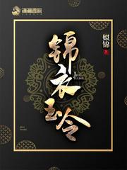 锦衣玉令说的什么