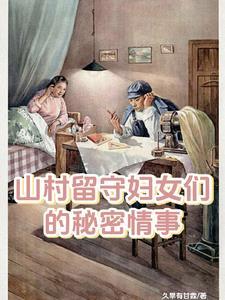 乡村留守女人全本作者近水山庄庄主