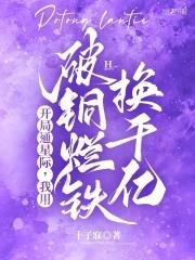 我用破铜烂铁换千亿免费阅读