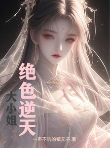 绝世神医逆天大小姐