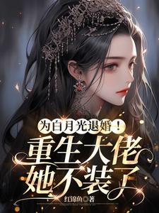 他为了白月光取了她的性命