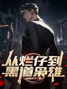 从烂仔到黑道枭雄小说免费阅读笔趣阁