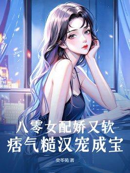 八零女配娇又怂全文免费阅读无弹窗