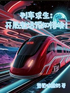 火车求生