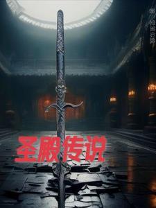 圣殿传说 笔下游龙