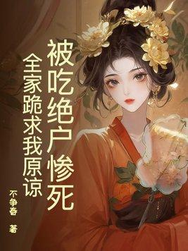 吃人绝户