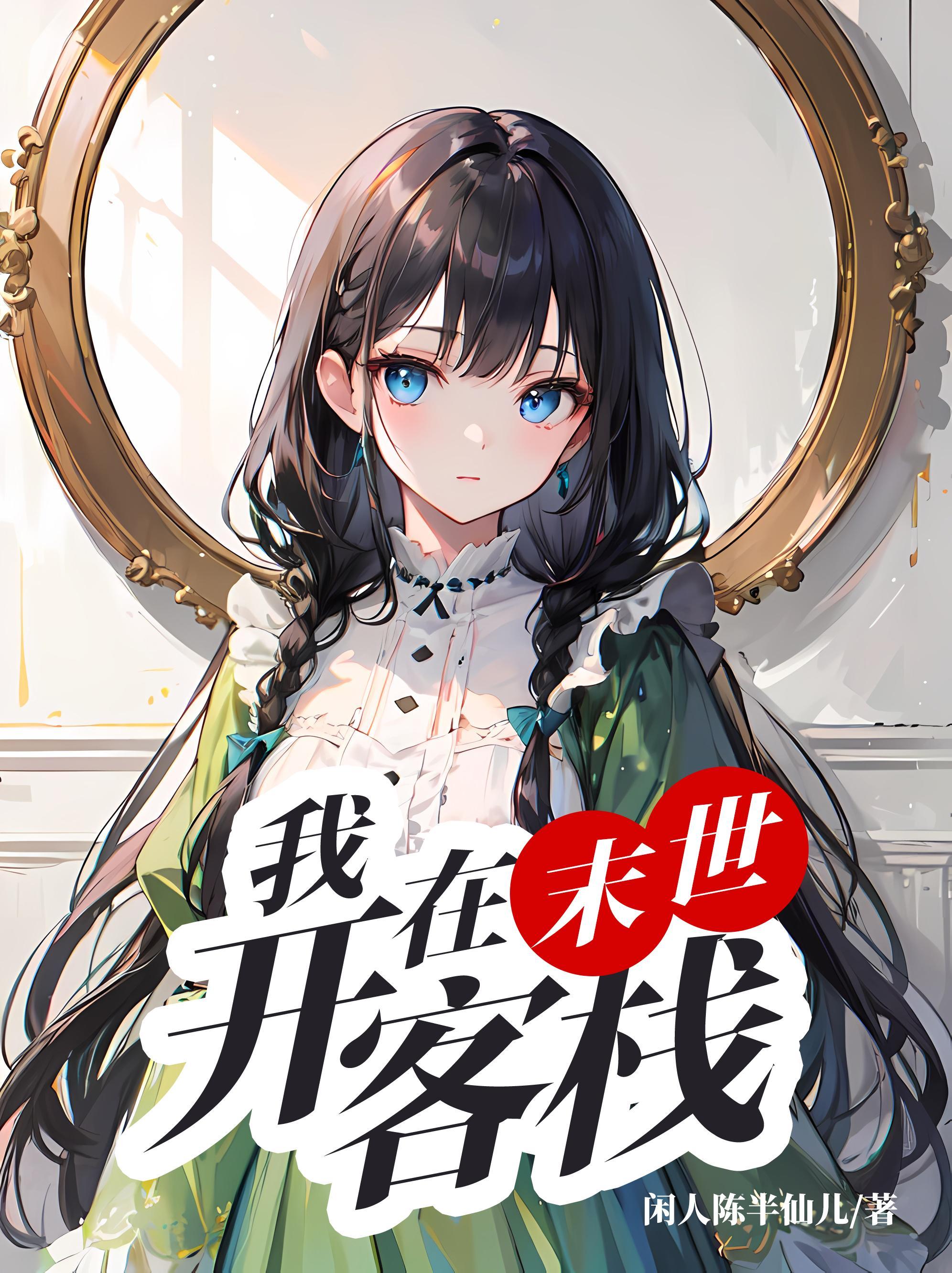 我在末世开客栈变强的