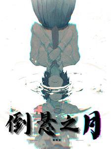 倒悬意思