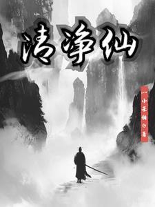 一日清静自在仙