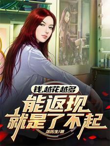 钱是越花越多吗