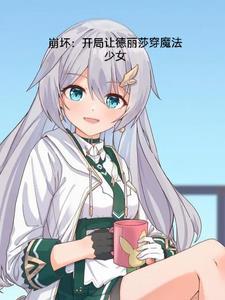 穿越崩坏我上德丽莎