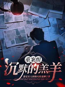 沉默的羔羊 真实案件