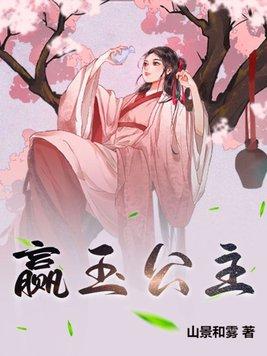赢月公主嫁给了谁