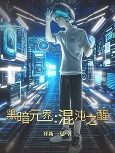 黑暗混沌是什么意思