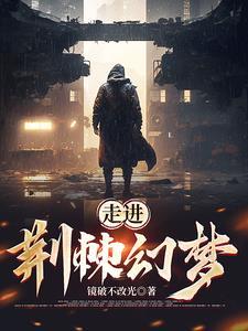 荆棘丛中走