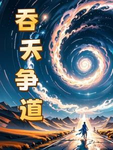 吞天武魂_吞天道君