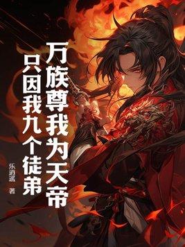 只因我九个徒弟听书