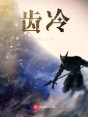 齿冷三天的正确解释