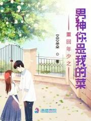 重回年少之男神你是我的菜 艾芯朵朵