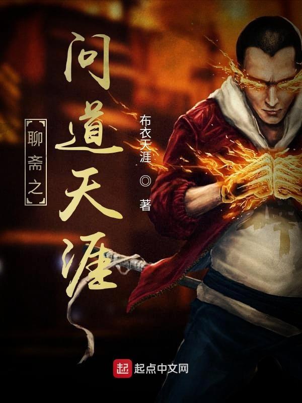 聊斋之问道天涯三级毛片