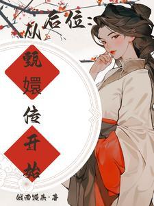 甄嬛后传完整版