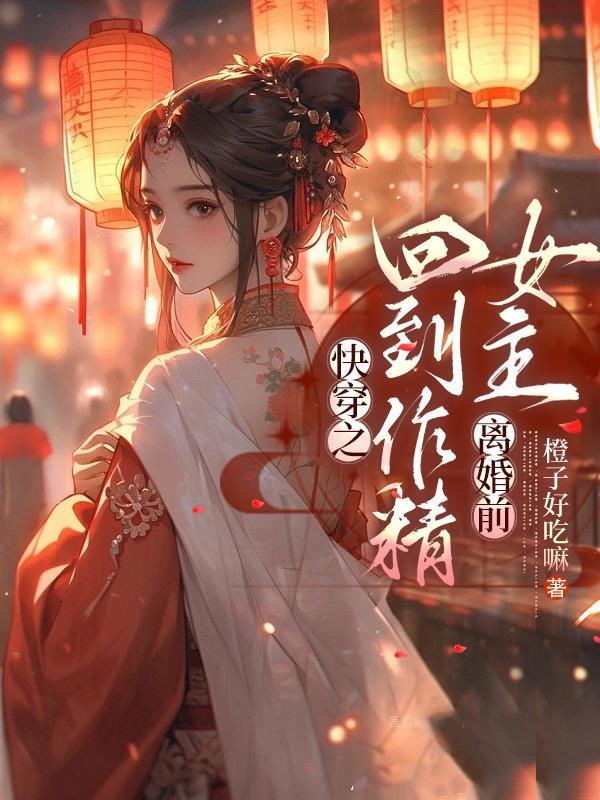 女主快穿后回到原世界的