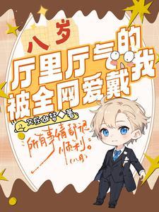 八岁厅里厅气的我被全网爱戴免费阅读