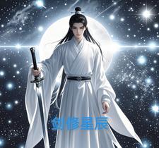 剑修全文免费阅读