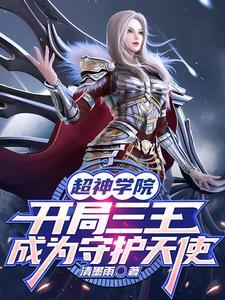 超神学院三王时代的