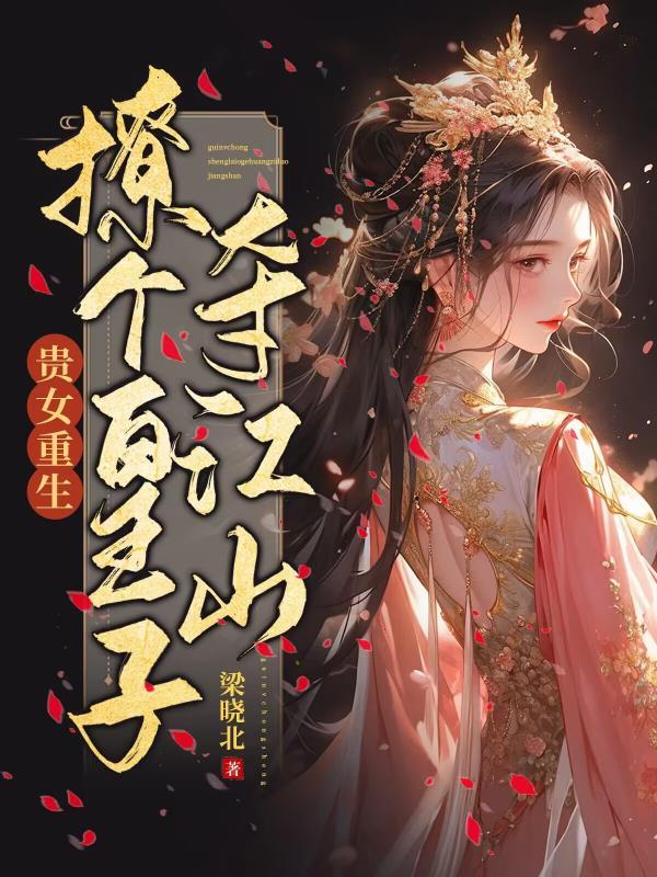 贵女重生皇上你今晚侍寝免费阅读