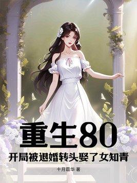 开局被退婚的