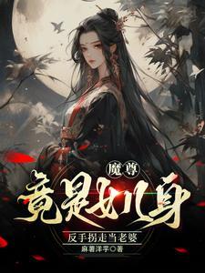 魔尊和道尊女儿
