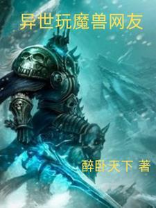 重生异世魔兽