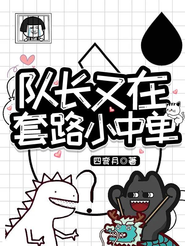 队长又在套路小中单52章