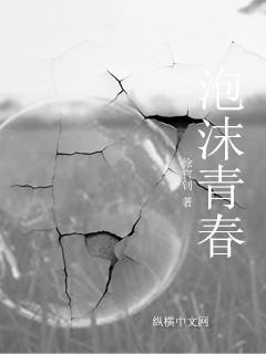 泡沫惊艳版