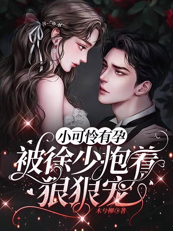 小可怜有人疼全文免费阅读
