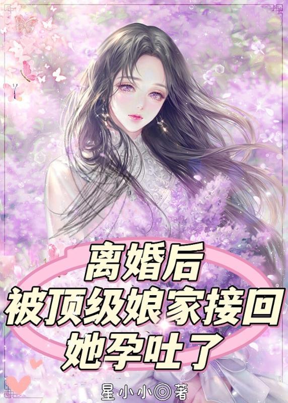离婚后回娘家