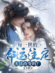 人的命运是注定的吗