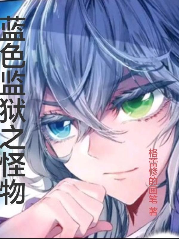 蓝色监狱之怪物笔趣阁