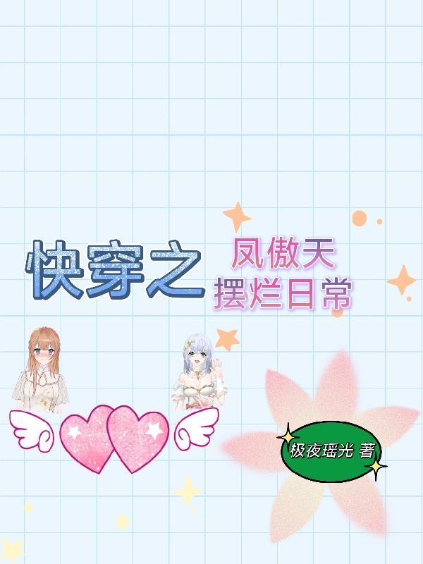 凤傲天百合文
