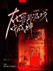 无限流单机游戏