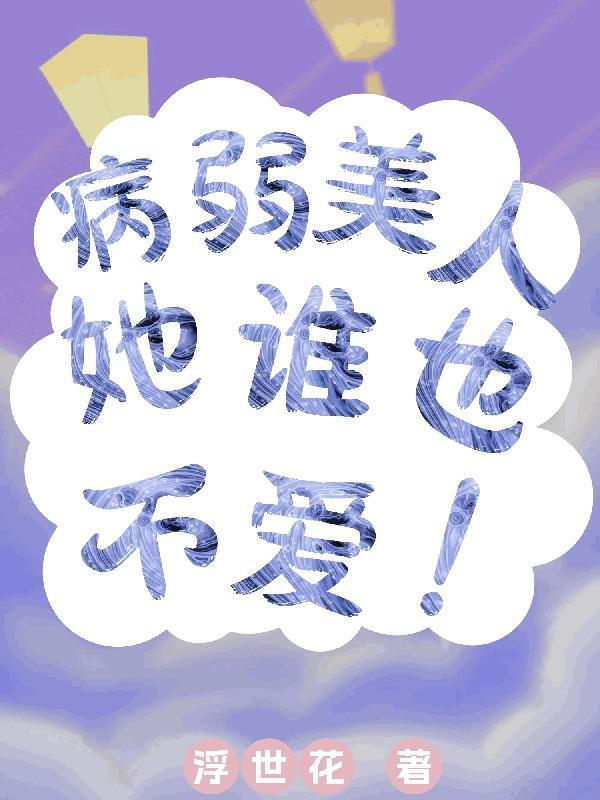 快穿病弱女配白月光
